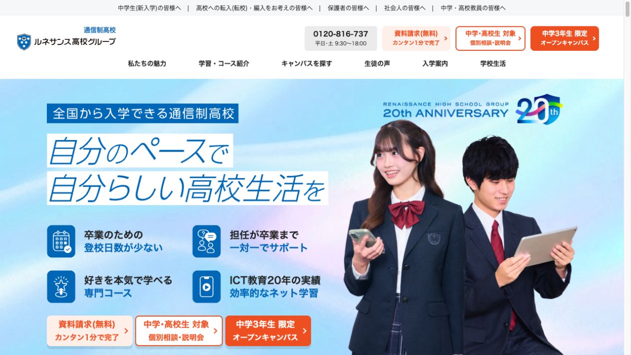 ルネサンス高等学校公式ページの画像