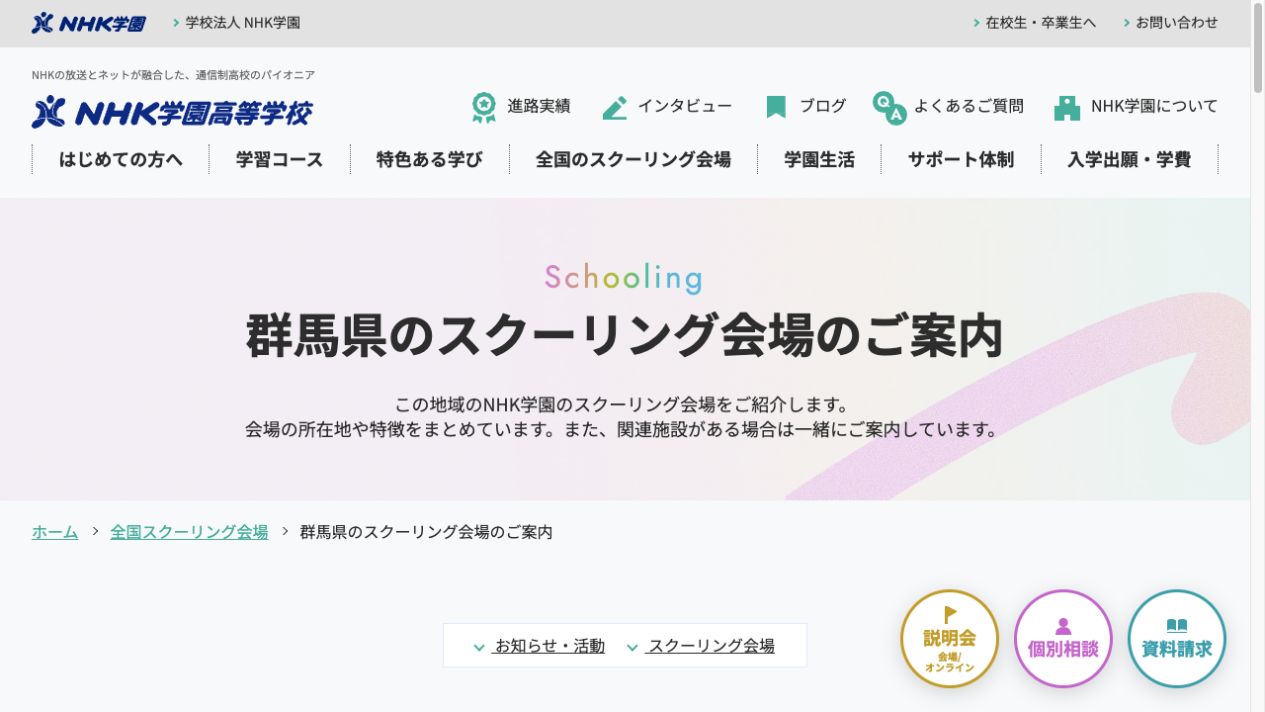 NHK学園高等学校公式ページの画像