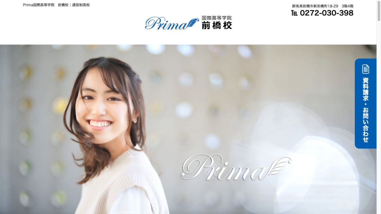 Prima国際高等学院公式ページの画像