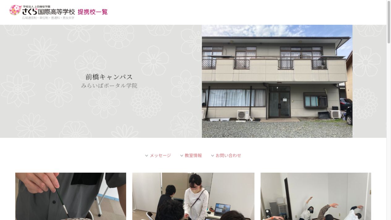 さくら国際高等学校公式ページの画像