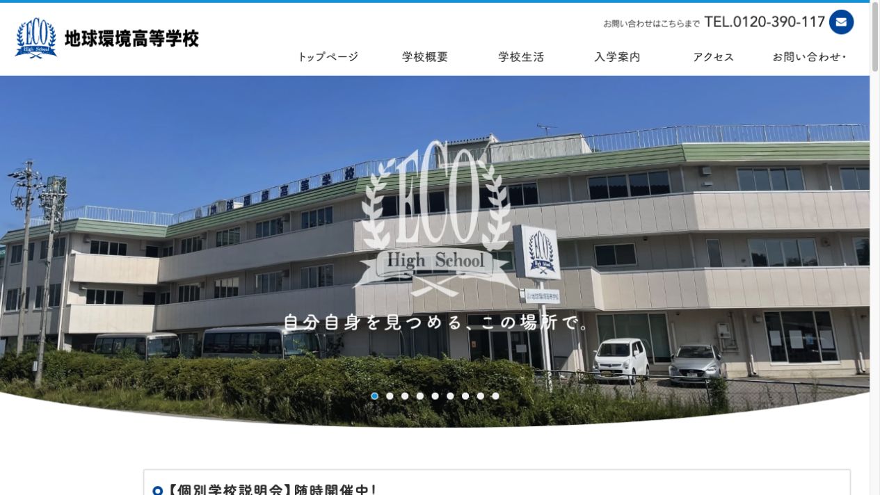 地球環境高等学校公式ページの画像