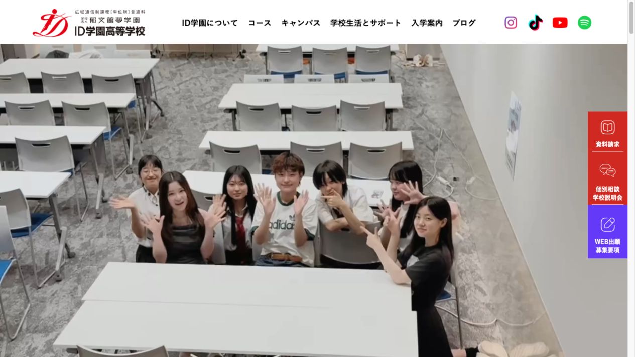 ID学園高等学校公式ページの画像