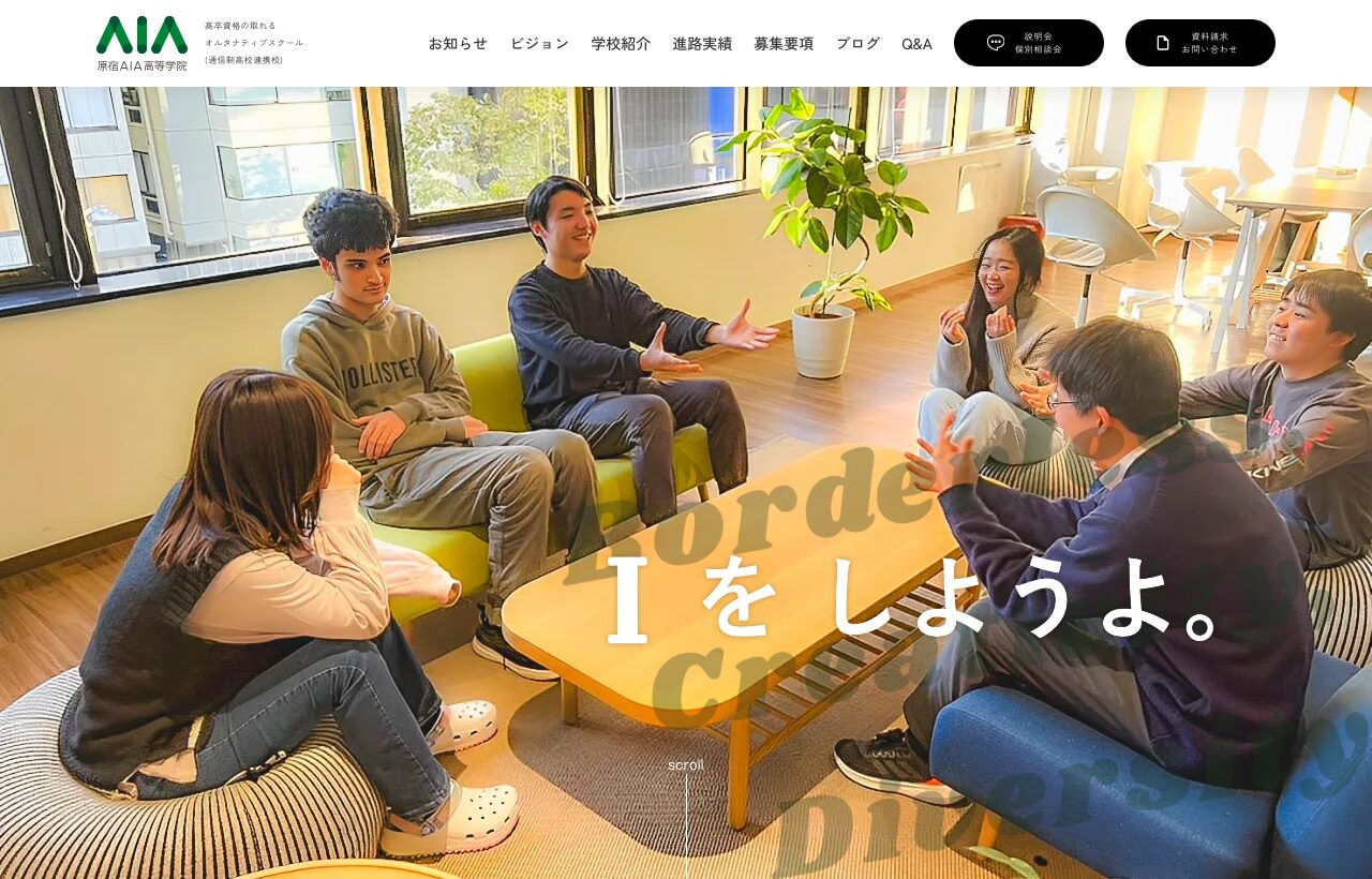 原宿AIA高等学院公式サイトのスクリーンショット