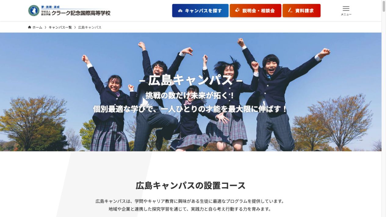 クラーク記念国際高等学校公式ページの画像