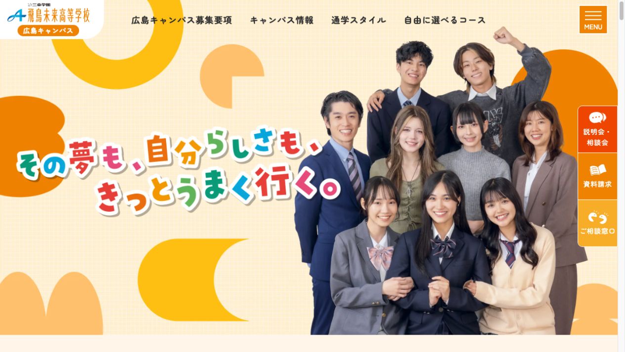 飛鳥未来高等学校公式ページの画像