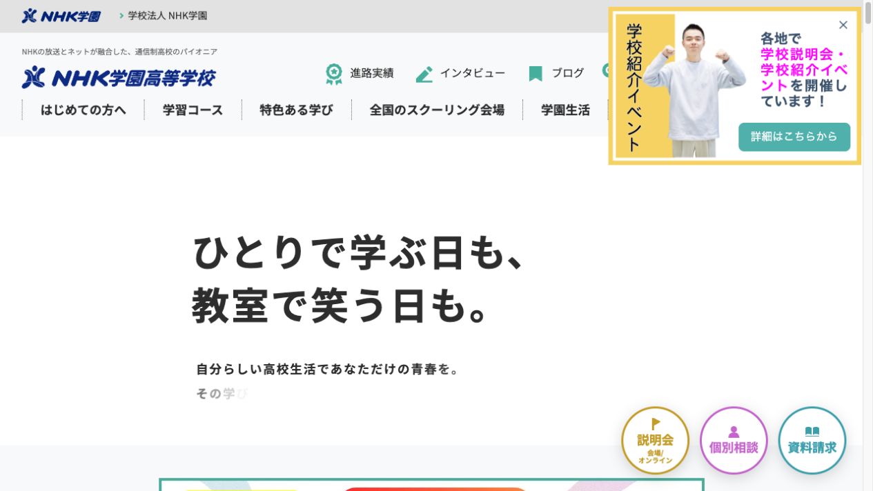 NHK学園高等学校公式ページの画像