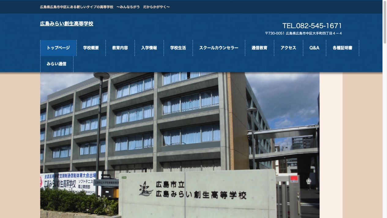 広島市立広島みらい創生高等学校公式ページの画像