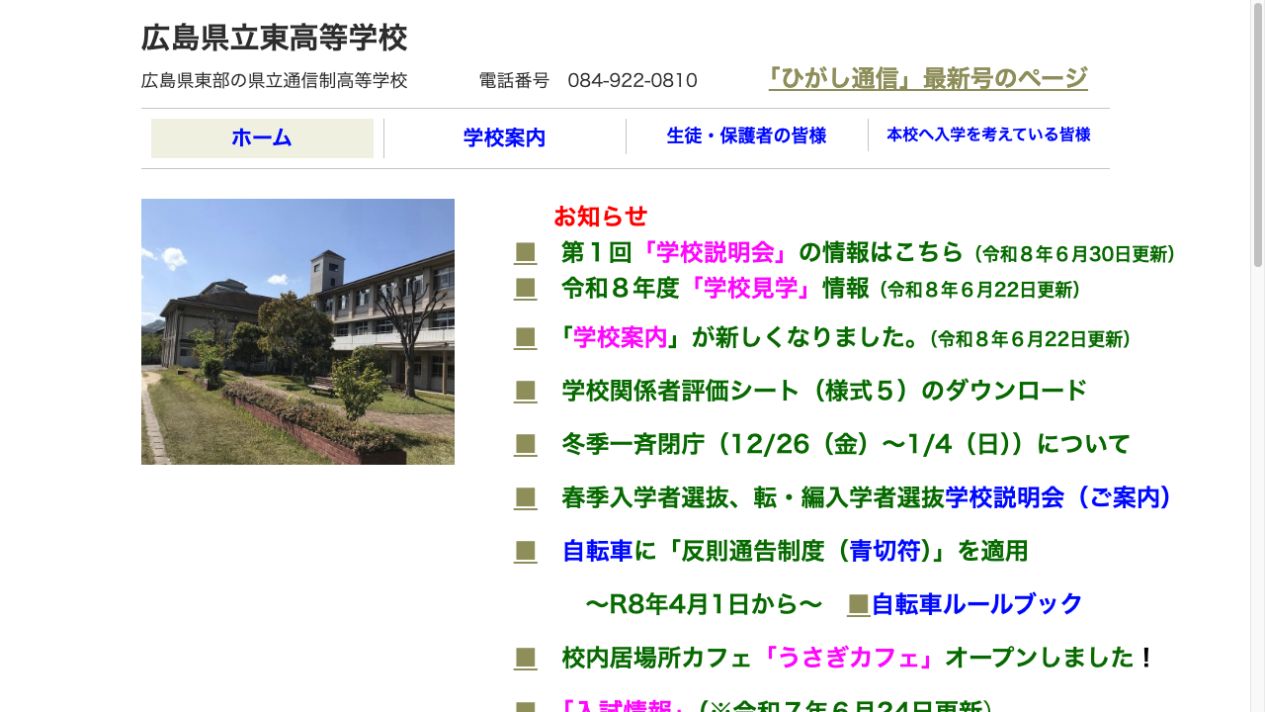 広島県立広島東高等学校公式ページの画像