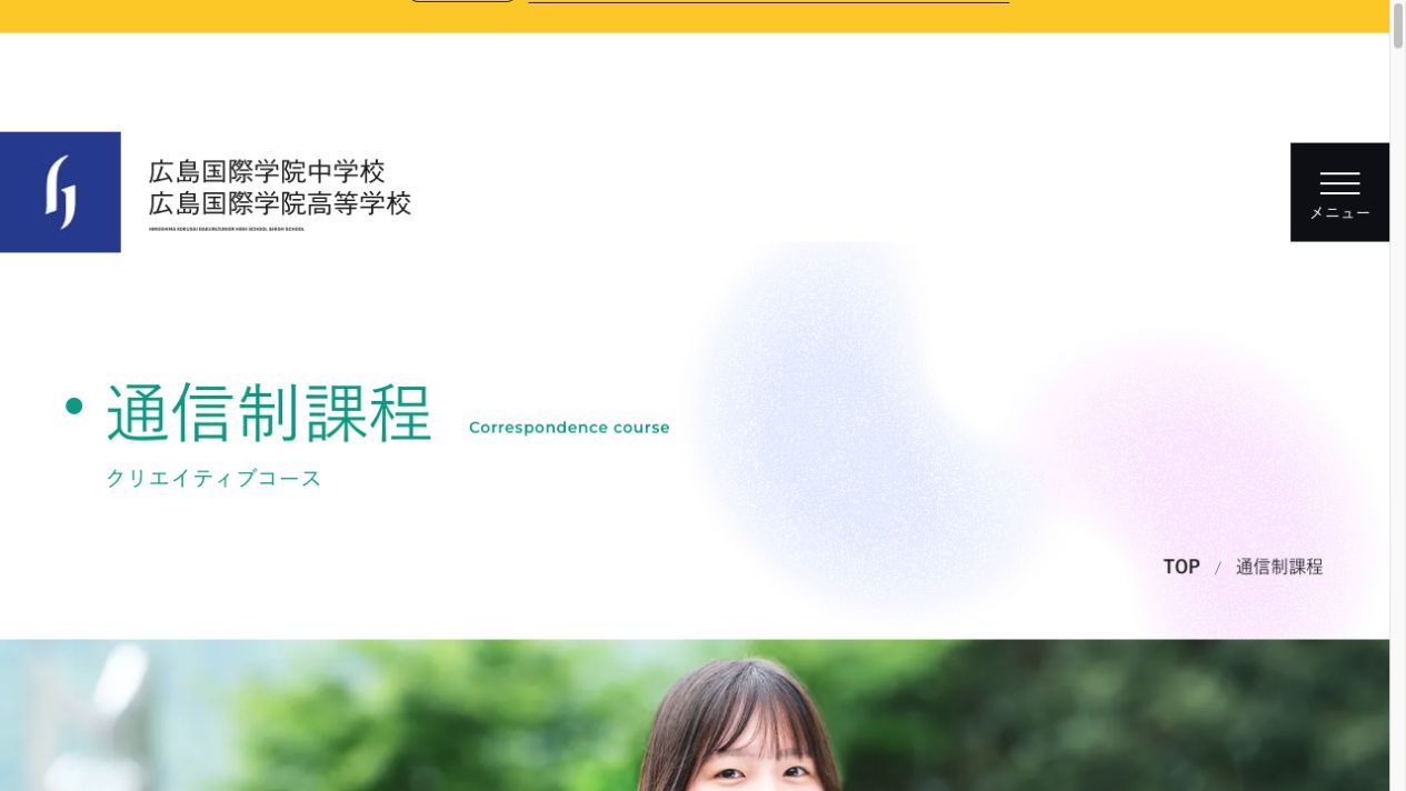広島国際学院高等学校公式ページの画像