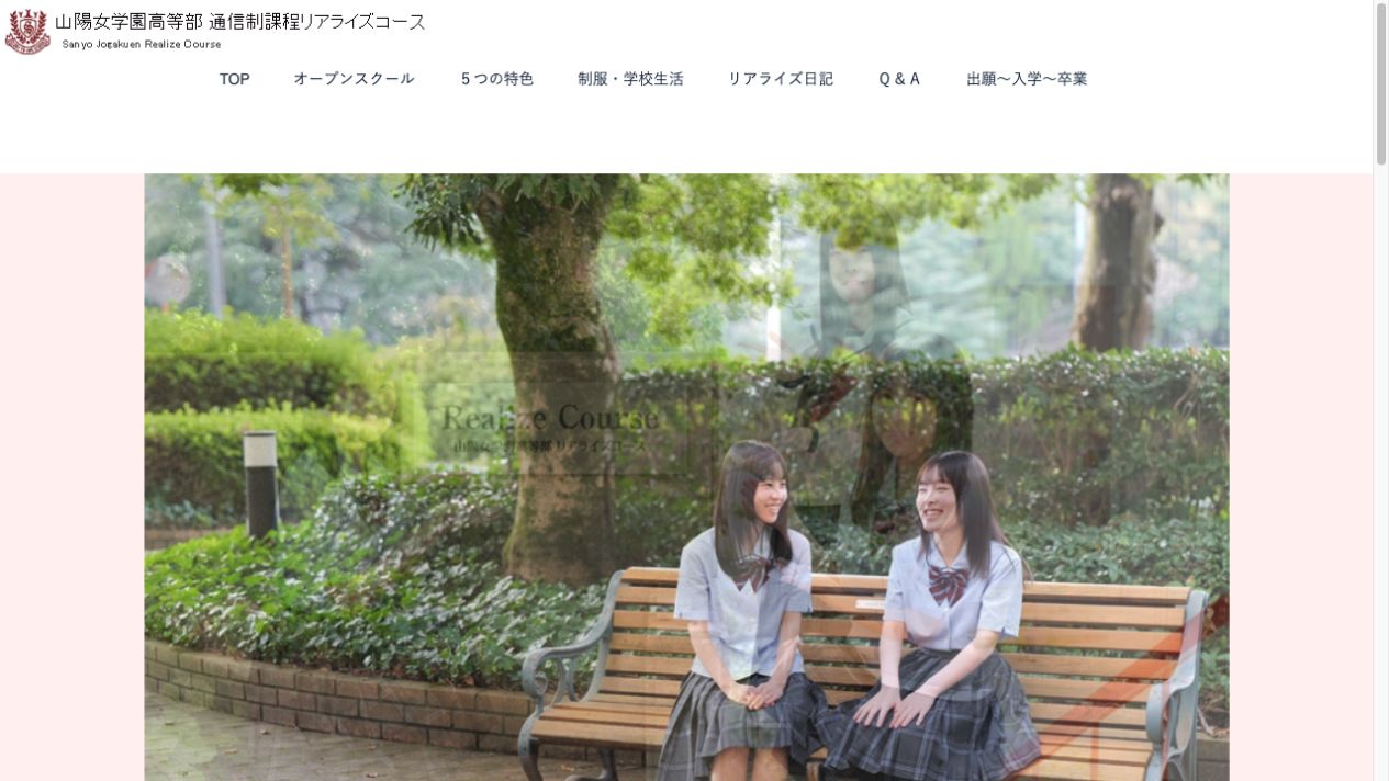 山陽女学園高等部公式ページの画像