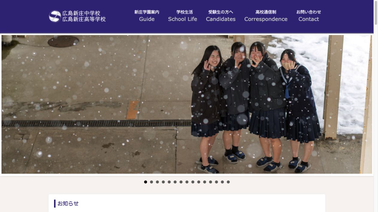 広島新庄高等学校公式ページの画像