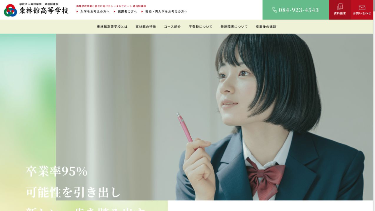 東林館高等学校公式ページの画像