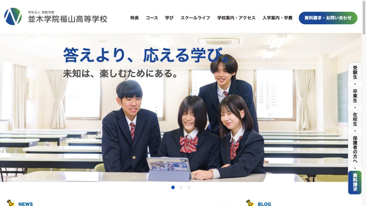並木学院福山高等学校公式ページの画像