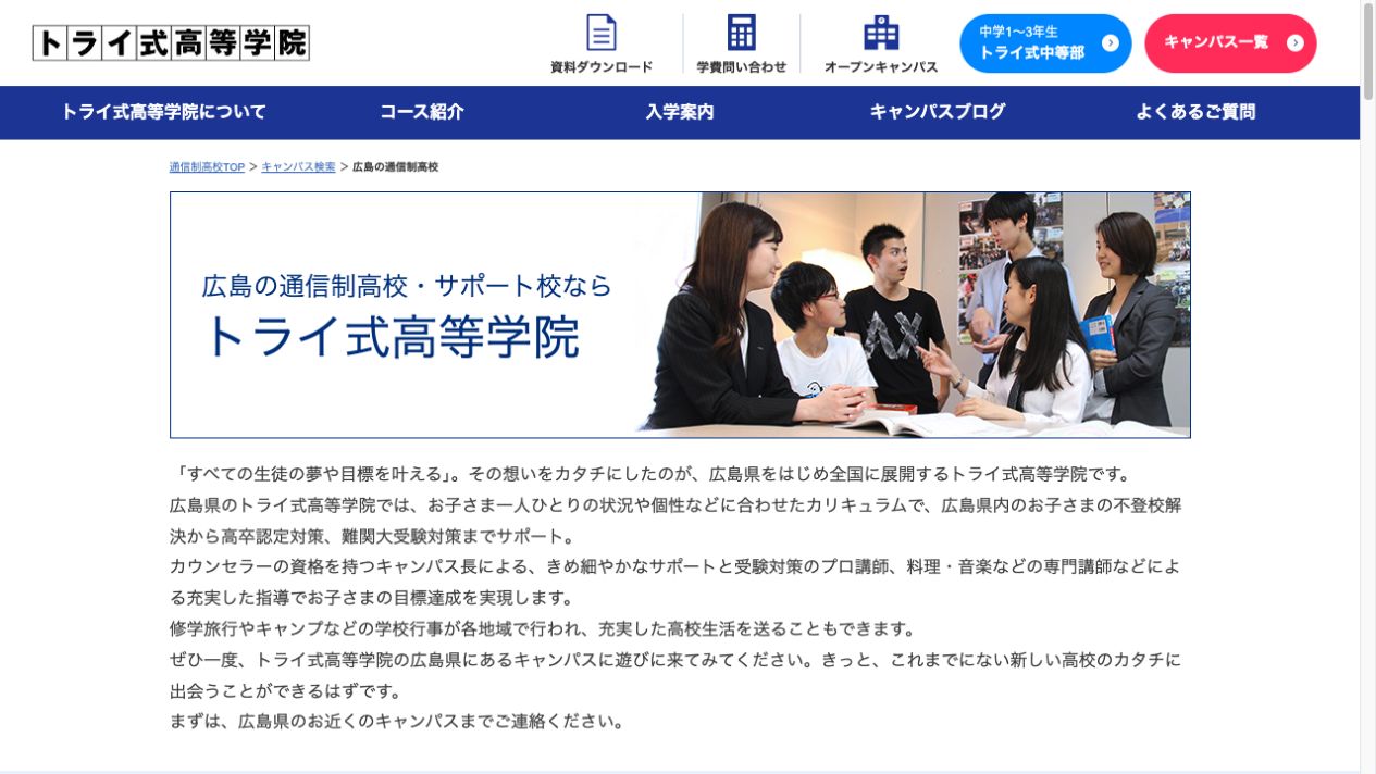 トライ式高等学院公式ページの画像