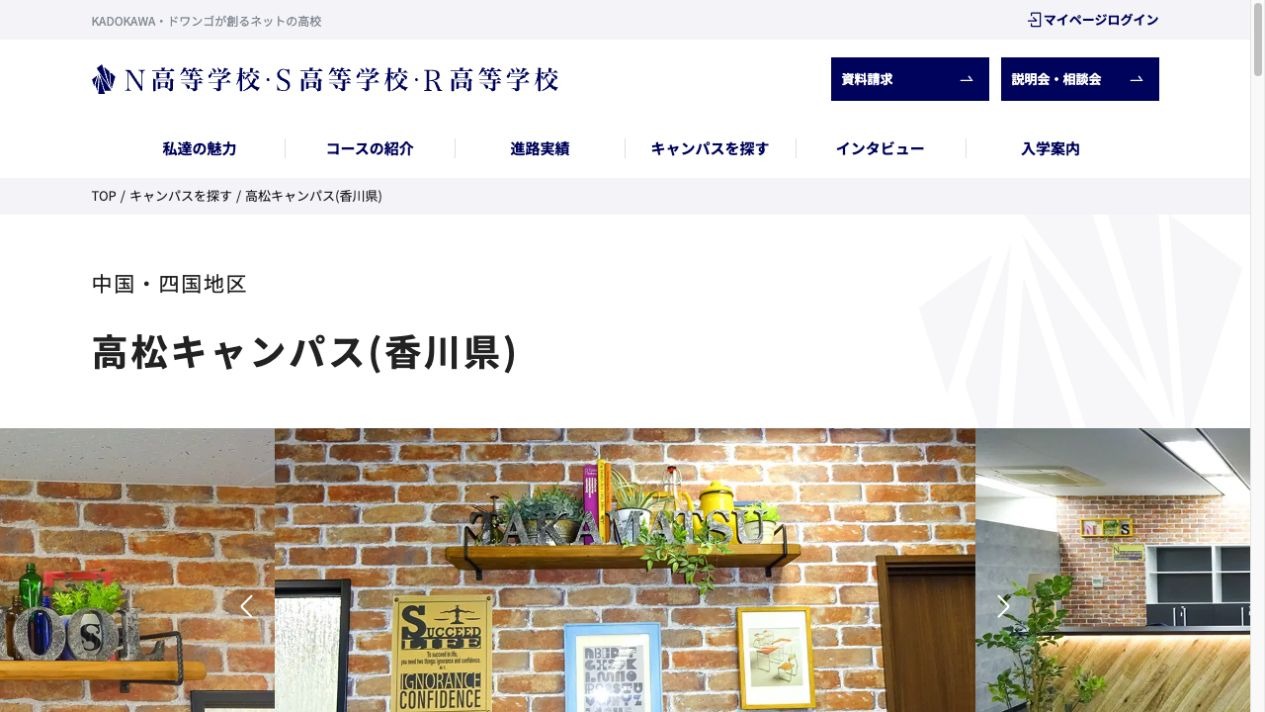 N高等学校・S高等学校・R高等学校