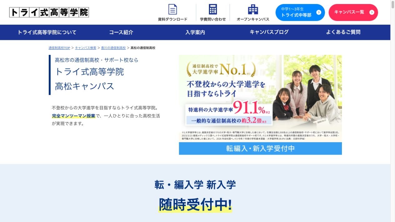 トライ式高等学院