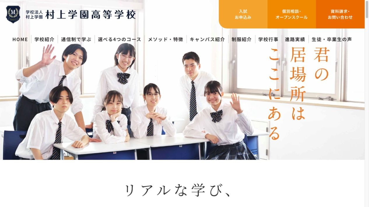 村上学園高等学校