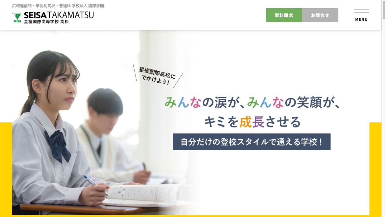 星槎国際高等学校