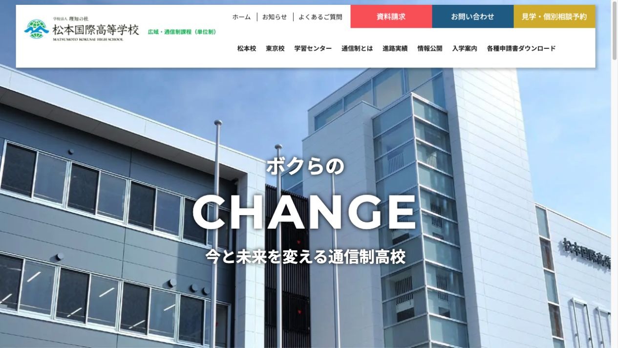 松本国際高等学校