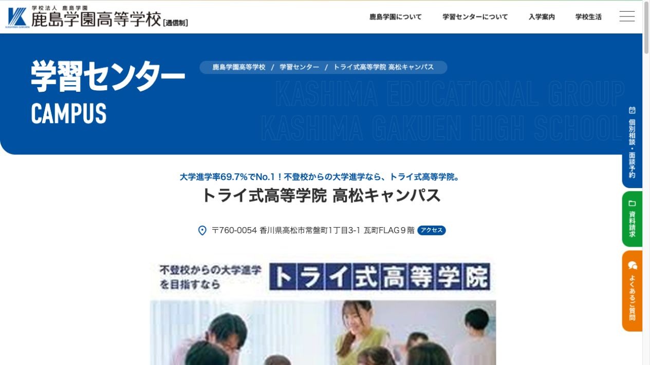 鹿島学園高等学校