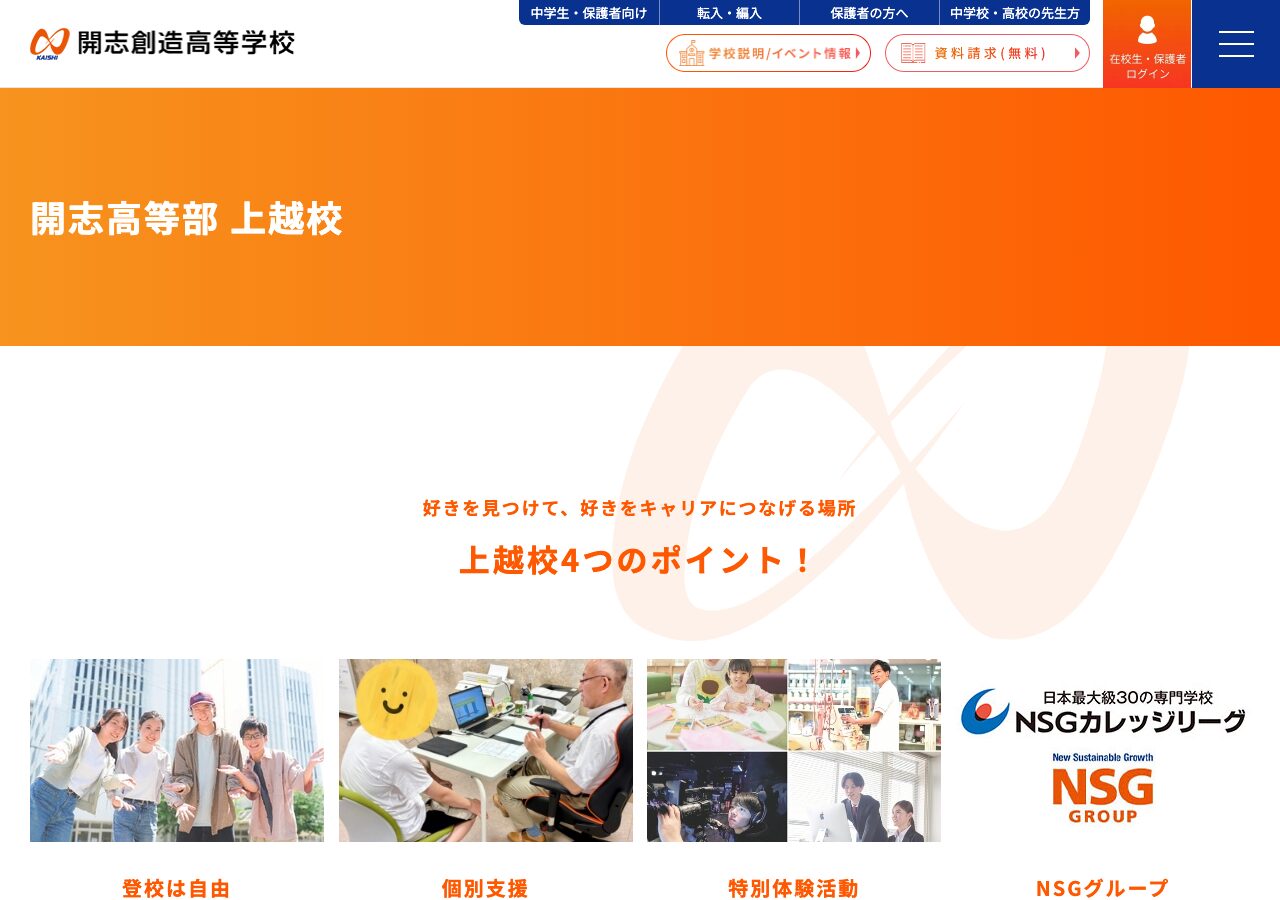 開志高等部 上越校公式ページのスクリーンショット