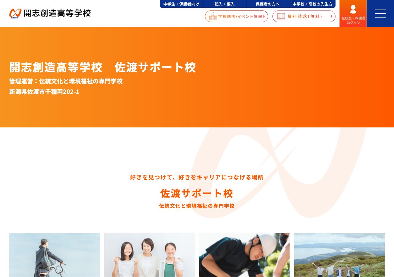 開志創造高等学校 佐渡サポート校公式ページのスクリーンショット