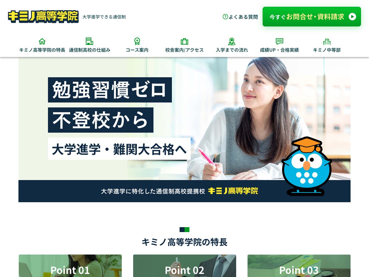 キミノ高等学院公式サイトのスクリーンショット