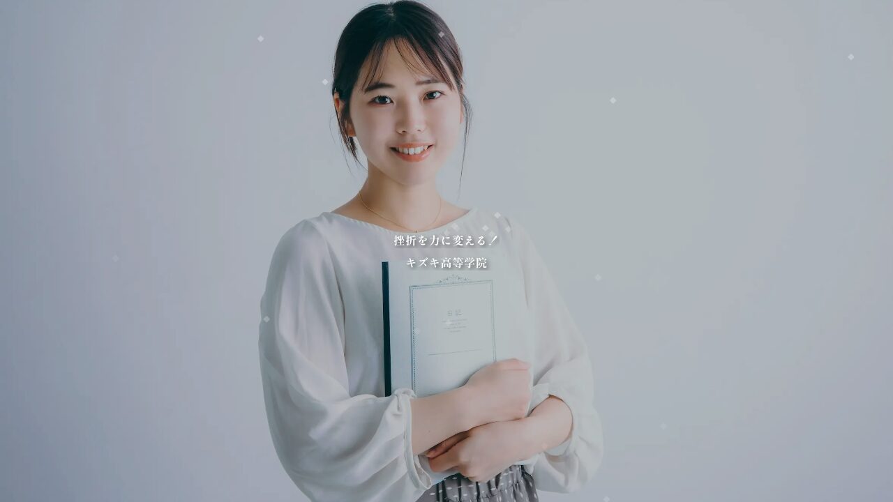 キズキ高等学院公式サイトのスクリーンショット