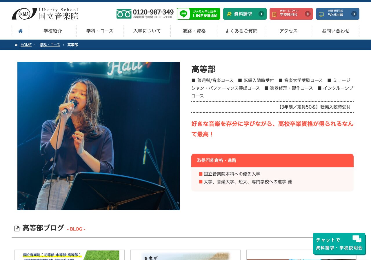 国立音楽院高等部 東京本校公式ページのスクリーンショット