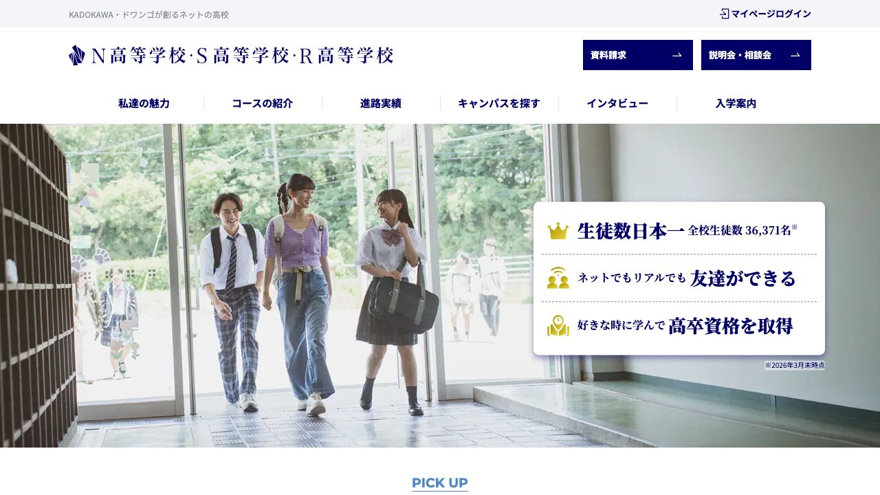 N高等学校・S高等学校・R高等学校公式ページの画像