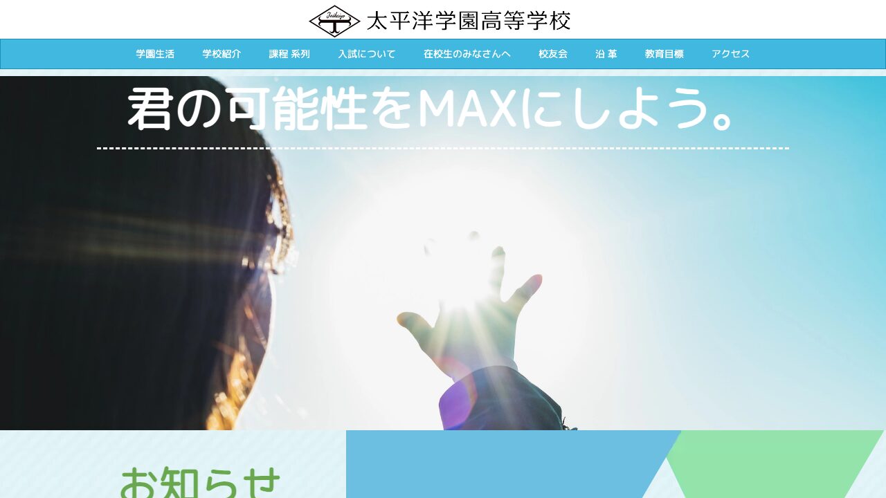太平洋学園高等学校公式ページの画像