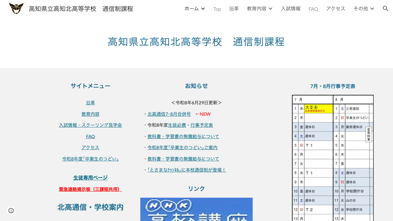 高知県立高知北高等学校公式ページの画像