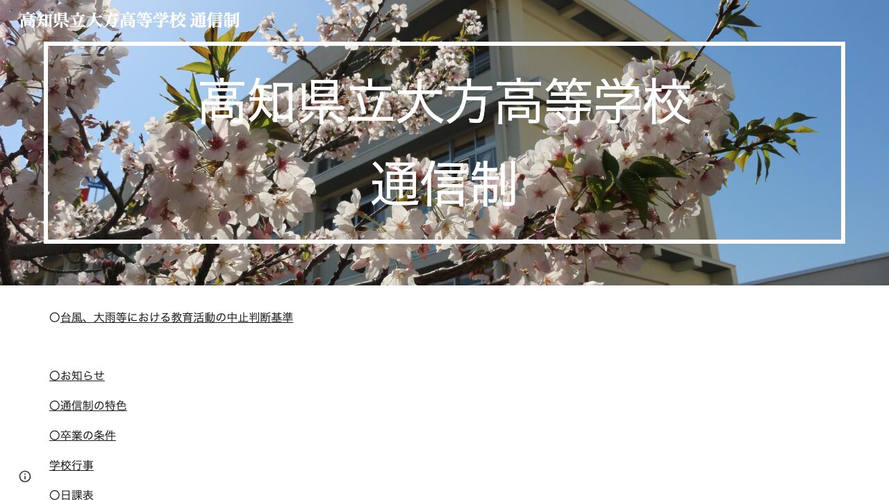 高知県立大方高等学校公式ページの画像