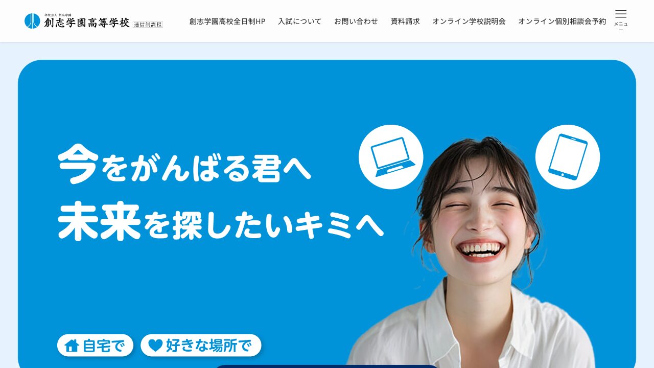 創志学園高等学校公式ページの画像