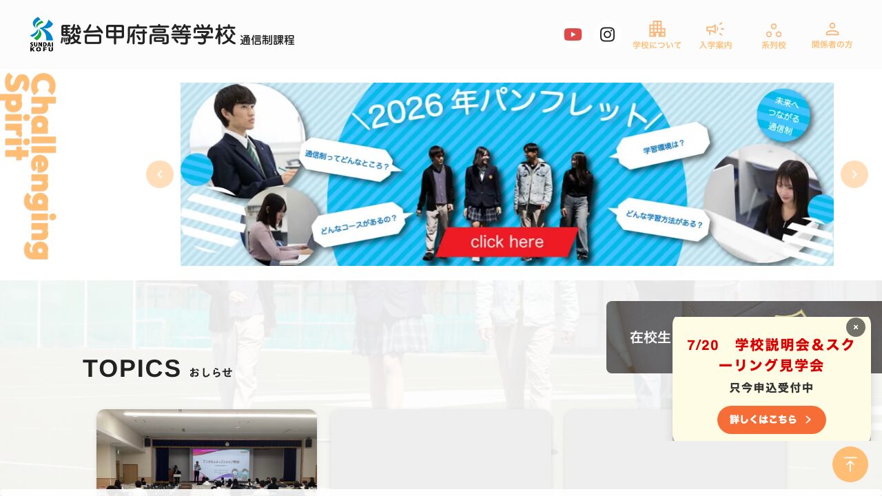 駿台甲府高等学校公式ページの画像