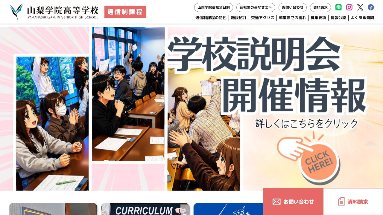 山梨学院高等学校公式ページの画像