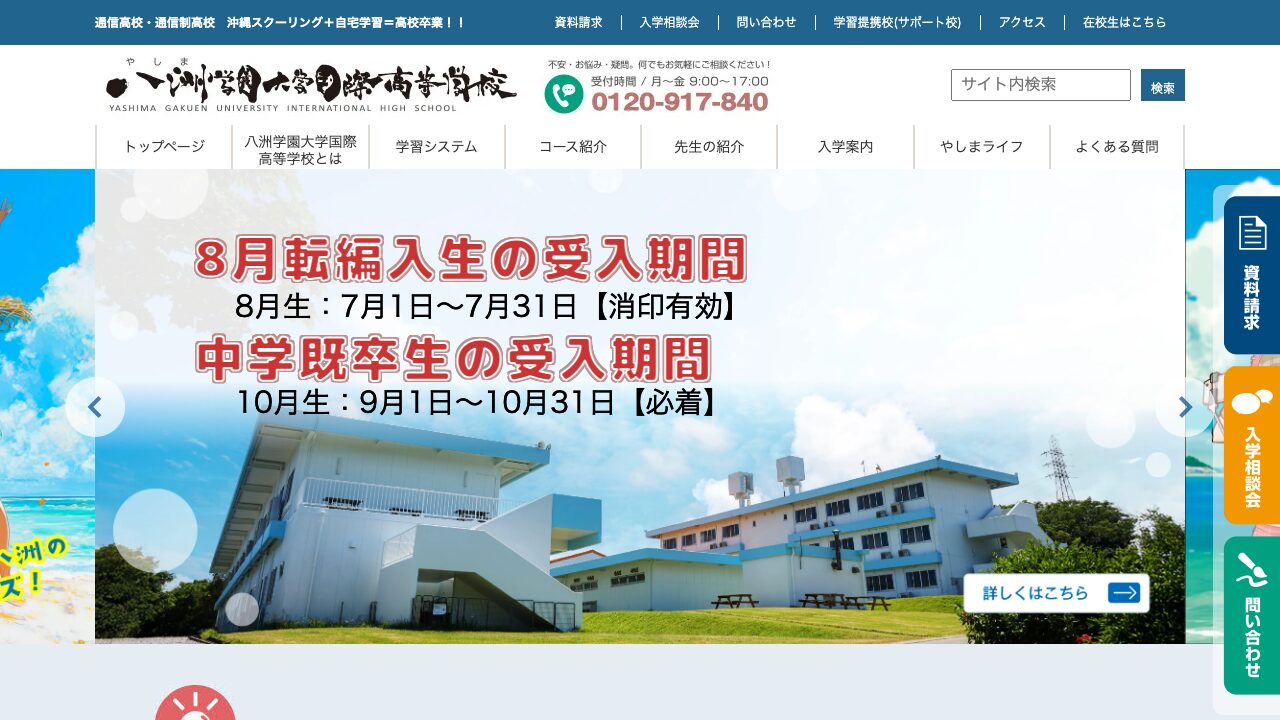 八洲学園大学国際高等学校公式ページの画像