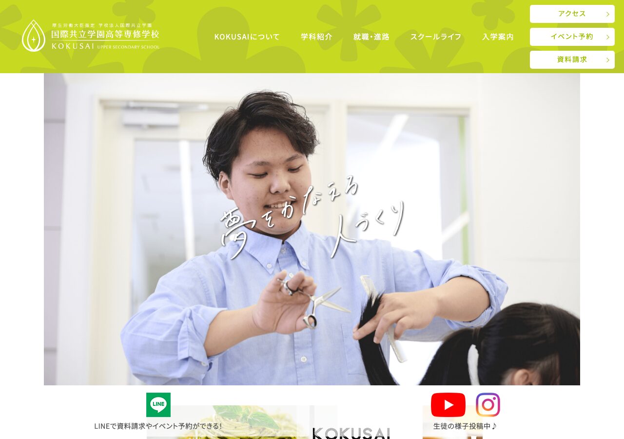 国際共立学園高等専修学校公式サイトのスクリーンショット