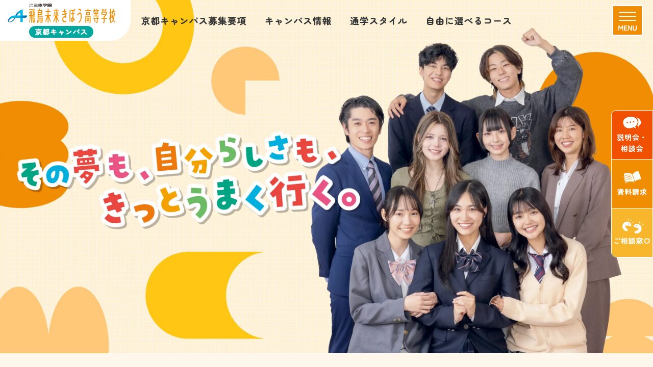 飛鳥未来きぼう高等学校公式ページの画像