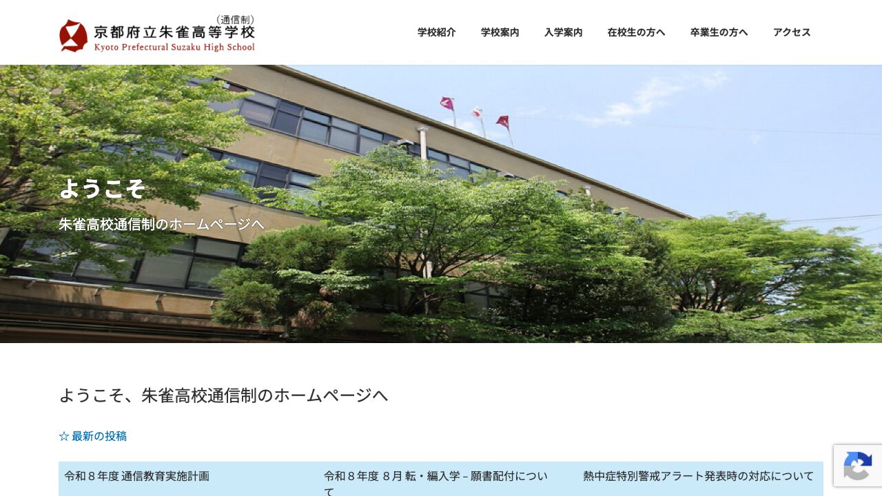 京都府立朱雀高等学校公式ページの画像