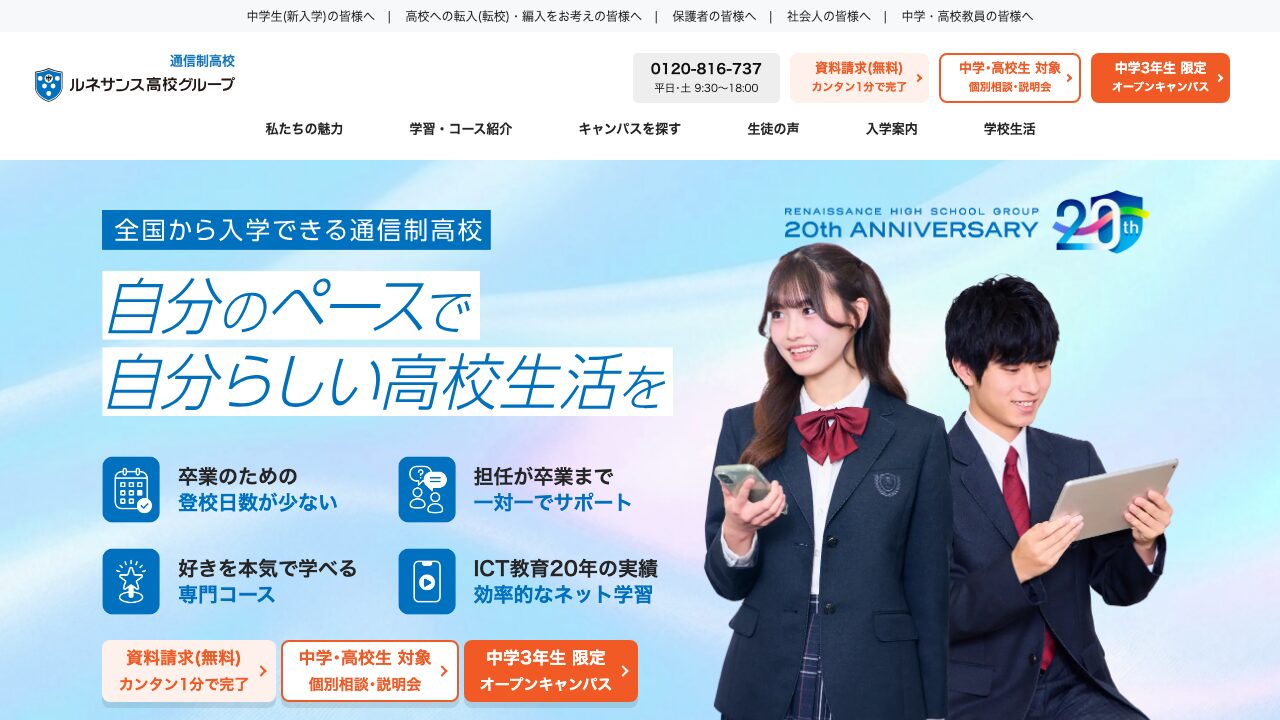 ルネサンス高等学校公式ページの画像