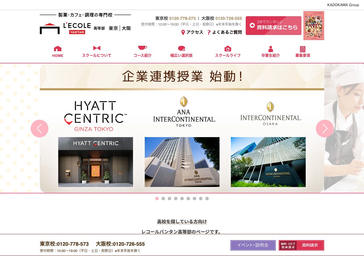 レコールバンタン高等部公式サイトのスクリーンショット