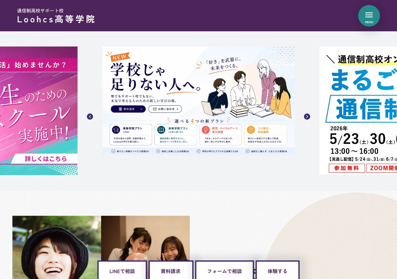 Loohcs高等学院公式サイトのスクリーンショット