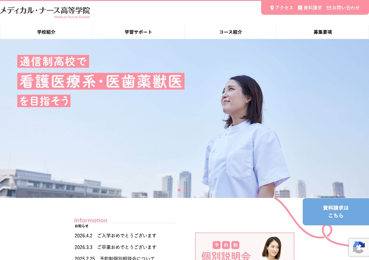 メディカル・ナース高等学院公式サイトのスクリーンショット