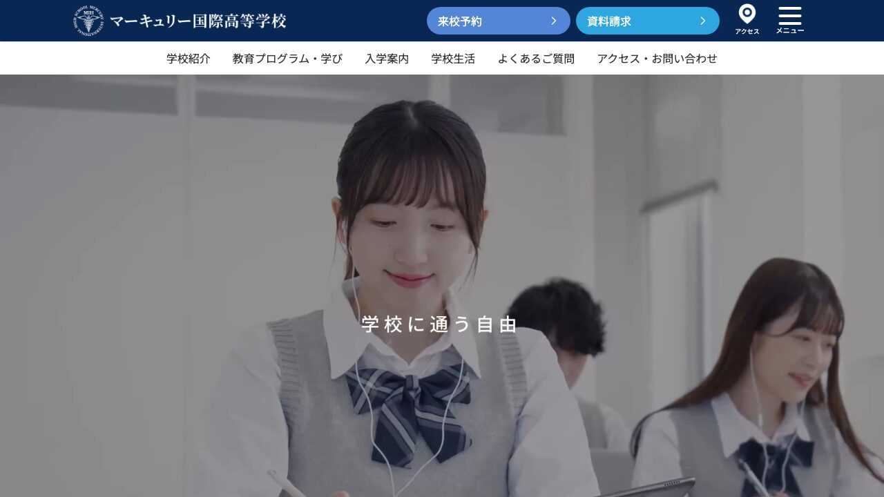 マーキュリー国際高等学校公式サイトのスクリーンショット
