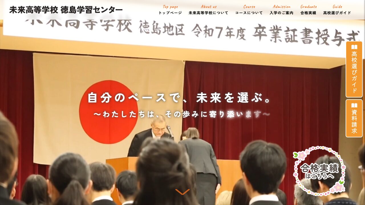 未来高等学校 徳島学習センター公式サイトのスクリーンショット