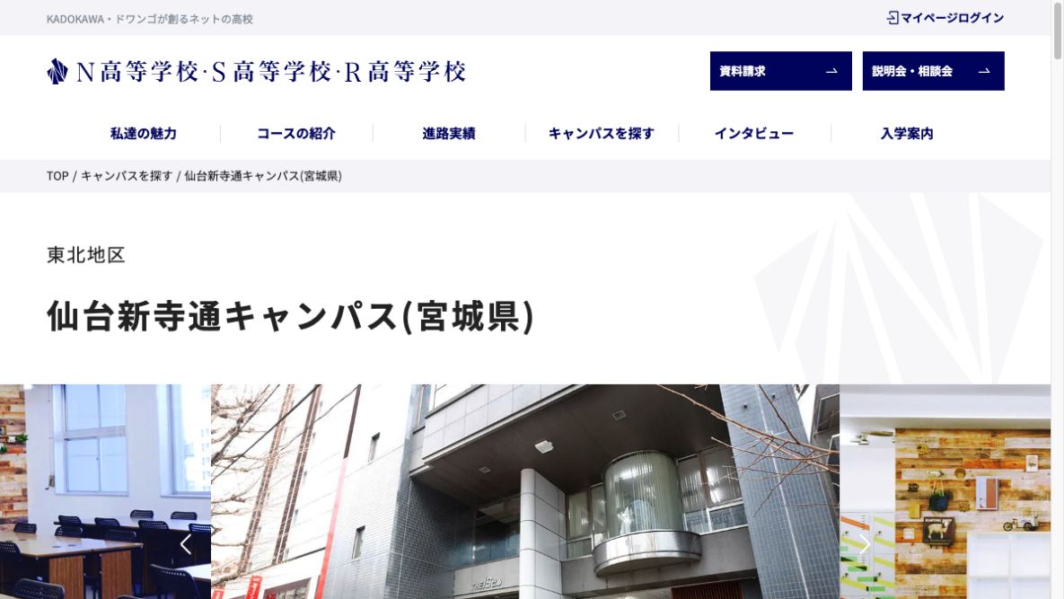 N高等学校・S高等学校・R高等学校公式ページの画像