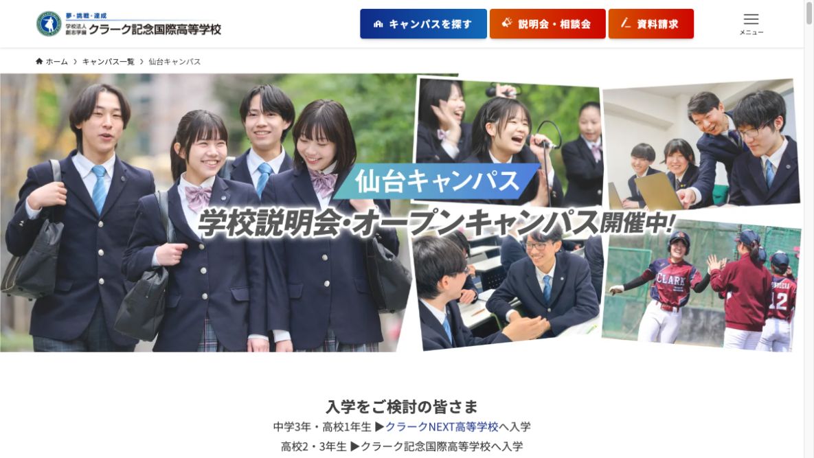 クラーク記念国際高等学校公式ページの画像