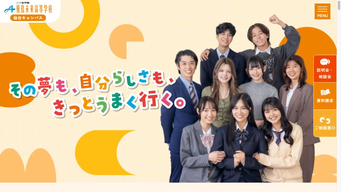 飛鳥未来高等学校公式ページの画像