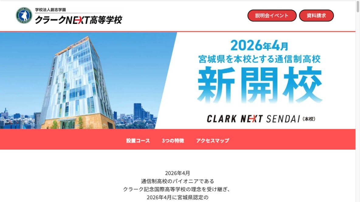 クラークNEXT高等学校公式ページの画像